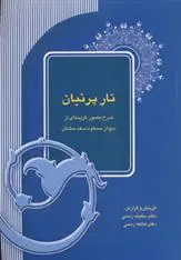 دانلود pdf کتاب تار پرنیان سکینه رسمی