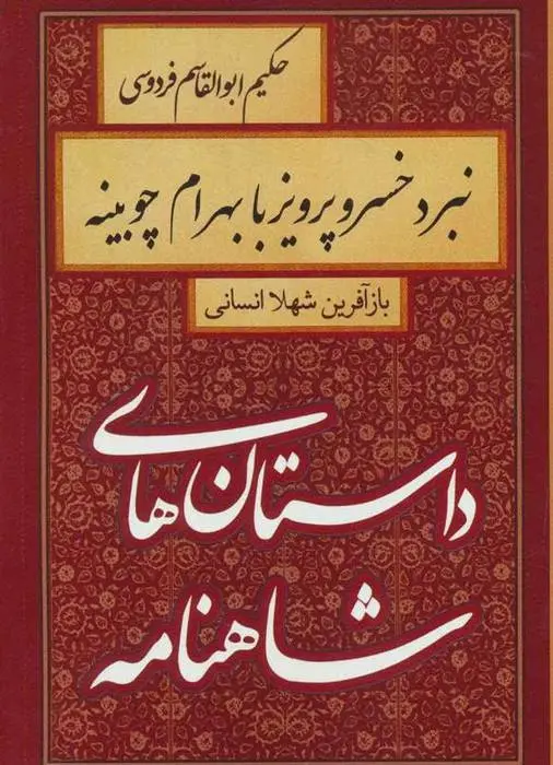 دانلود pdf کتاب نبرد خسرو پرویز با بهرام چوبینه شهلا انسانی
