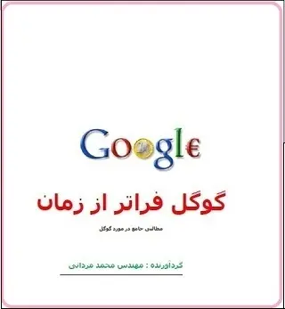 دانلود pdf کتاب  گوگل فراتر از زمان  مهندس محمد عمرانی رایگان