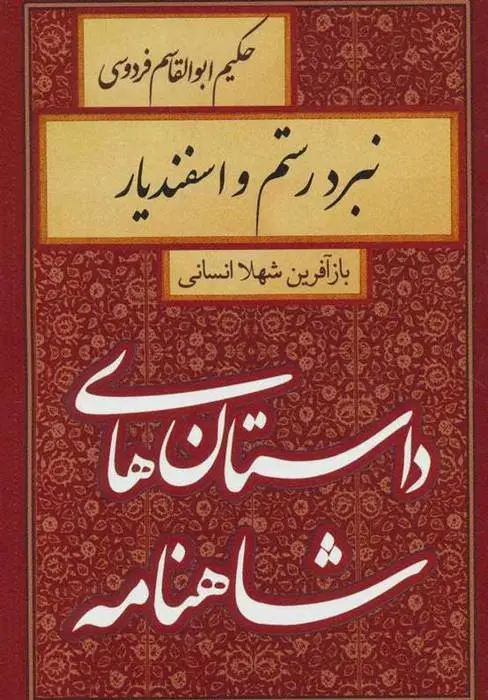 دانلود pdf کتاب نبرد رستم و اسفندیار شهلا انسانی