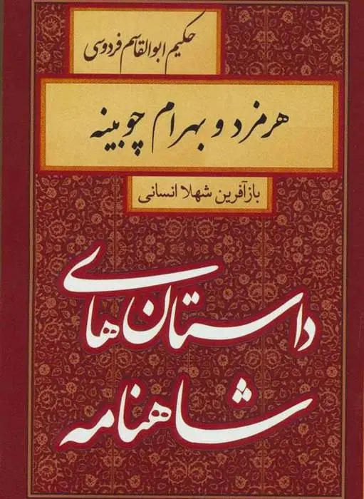 دانلود pdf کتاب هرمزد و بهرام چوبینه شهلا انسانی