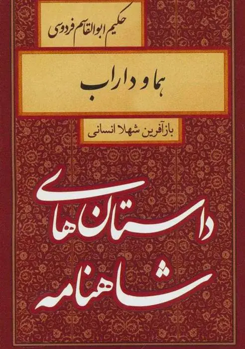 دانلود pdf کتاب هما و داراب شهلا انسانی