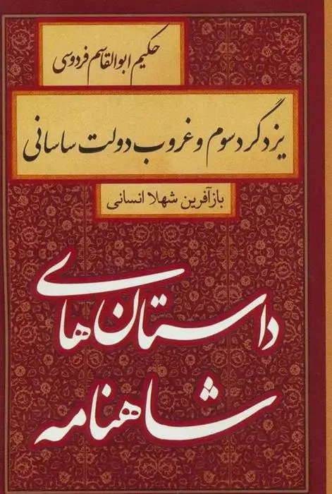 دانلود pdf کتاب یزدگرد سوم و غروب دولت ساسانی شهلا انسانی