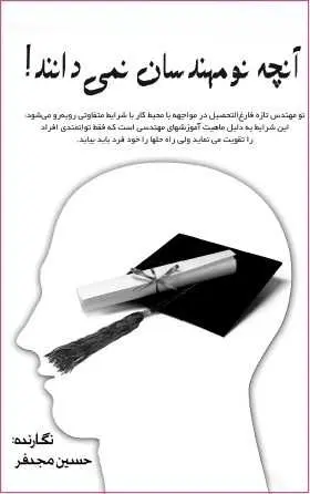 دانلود pdf کتاب  آنچه نو مهندسان نمی دانند !  حسین مجدفر رایگان