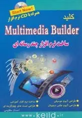 دانلود pdf کتاب کلید ساخت نرم افزار چند رسانه ای احسان مظلومی