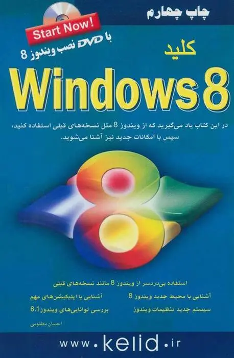 دانلود pdf کتاب کلید ویندوز 8 احسان مظلومی
