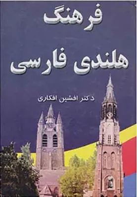 دانلود pdf کتاب فرهنگ هلندی فارسی افشین افکاری