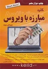دانلود pdf کتاب کلید مبارزه با ویروس احسان مظلومی