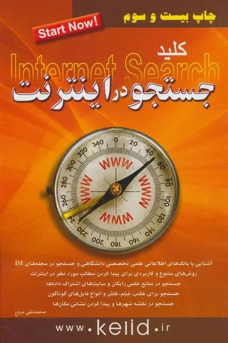 دانلود pdf کتاب کلید جستجو در اینترنت محمدتقی مروج