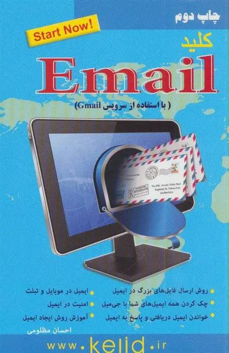 دانلود pdf کتاب کلید ایمیل احسان مظلومی