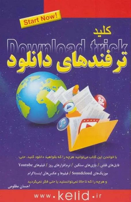 دانلود pdf کتاب کلید ترفندهای دانلود احسان مظلومی