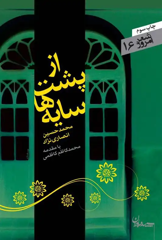 دانلود pdf کتاب از پشت سایه ها محمدحسین انصاری نژاد