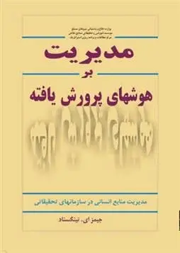 دانلود pdf کتاب مدیریت بر هوش های پرورش یافته جیمز تینگستاد