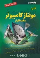 دانلود pdf کتاب کلید مونتاژ کامپیوتر احسان مظلومی