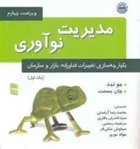 دانلود pdf کتاب مدیریت نوآوری جو تید