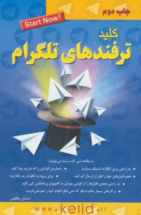 دانلود pdf کتاب کلید ترفندهای تلگرام احسان مظلومی