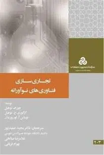دانلود pdf کتاب تجاری سازی فناوری های نوآورانه مجموعه ی نویسندگان