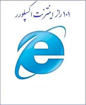 دانلود pdf کتاب  ۱۰۱ راز اینترنت اکسپلورر  ناشناس رایگان
