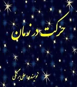 دانلود pdf کتاب  حرکت در زمان  علی برنگی رایگان