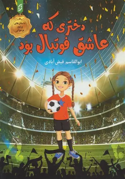 دانلود pdf کتاب دختری که عاشق فوتبال بود ابوالقاسم فیض آبادی