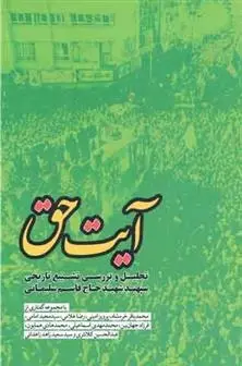 دانلود pdf کتاب آیت حق مجموعه ی نویسندگان