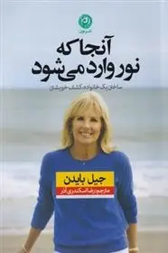 دانلود pdf کتاب آنجا که نور وارد می شود جیل بایدن