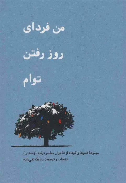 دانلود pdf کتاب من فردای روز رفتن توام مجموعه ی نویسندگان