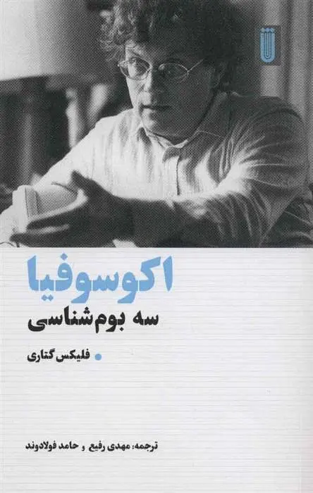 دانلود pdf کتاب اکوسوفیا فلیکس گتاری