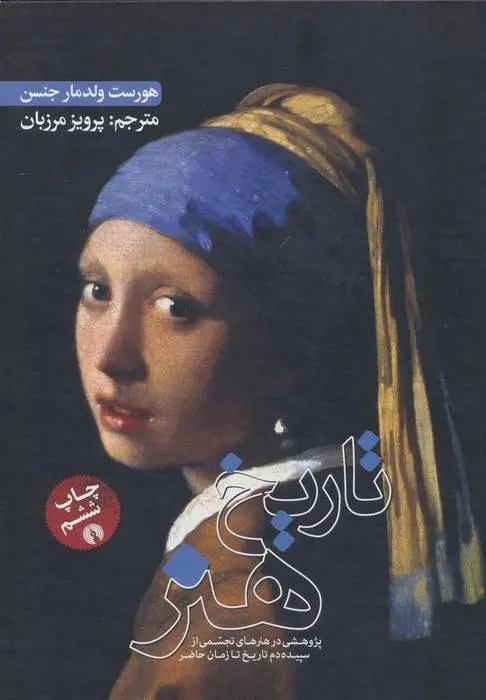 دانلود pdf کتاب تاریخ هنر هورست وولدمار جنسن