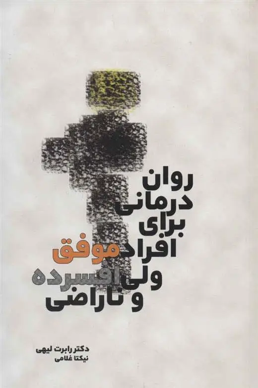 دانلود pdf کتاب روان درمانی برای افراد موفق ولی افسرده و ناراضی رابرت ل لیهی