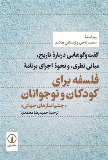دانلود pdf کتاب فلسفه برای کودکان و نوجوانان رسنانی هاشم