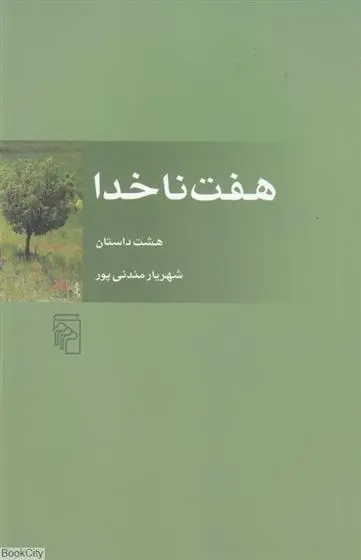 دانلود pdf کتاب هفت ناخدا شهریار مندنی پور