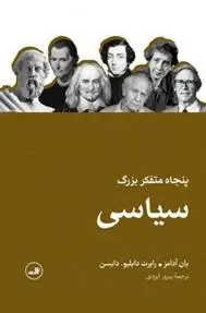 دانلود pdf کتاب پنجاه متفکر بزرگ سیاسی یان آدامز