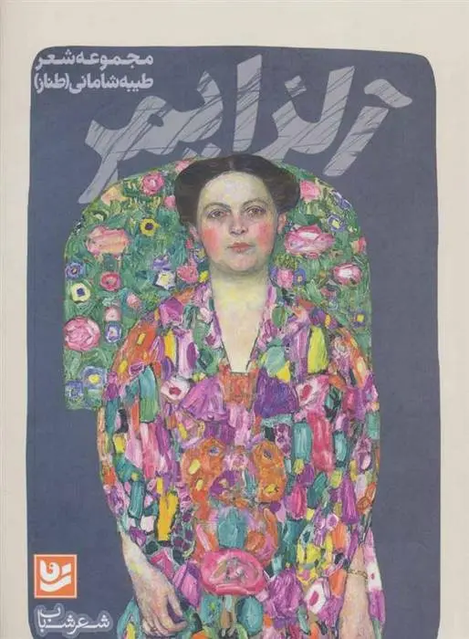 دانلود pdf کتاب آلزایمر طیبه شامانی