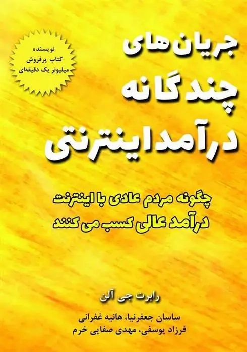 دانلود pdf کتاب جریان های چندگانه درآمد اینترنتی رابرت جی آلن