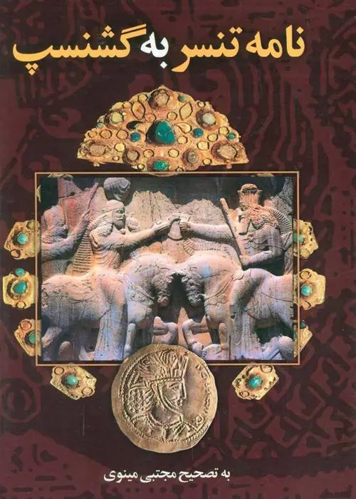 دانلود pdf کتاب نامه تنسر به گشنسپ مجتبی مینوی