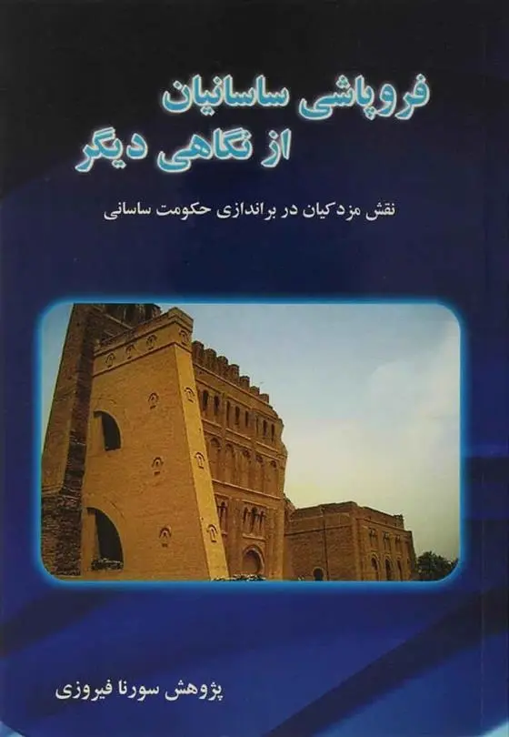 دانلود pdf کتاب فروپاشی ساسانیان از نگاهی دیگر سورنا فیروزی