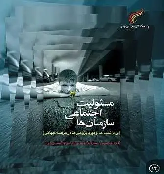 دانلود pdf کتاب  مسوولیت اجتماعی سازمان ها  ناشناس رایگان