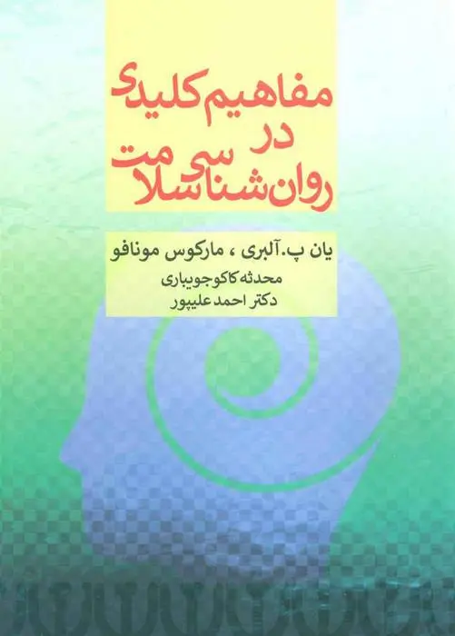 دانلود pdf کتاب مفاهیم کلیدی در روان شناسی سلامت یان پ آلبری