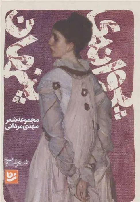 دانلود pdf کتاب پروانه ی پنهان مهدی مردانی