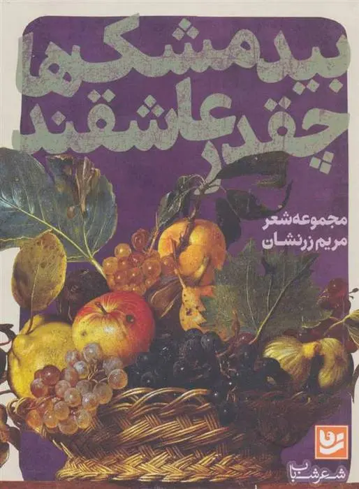 دانلود pdf کتاب بیدمشک ها چقدر عاشقند مریم زرنشان