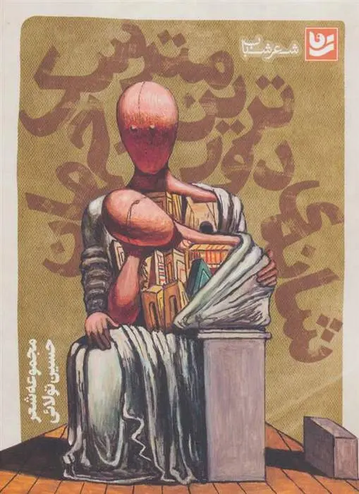 دانلود pdf کتاب شانه ی دورترین مترسک جهان حسین تولائی