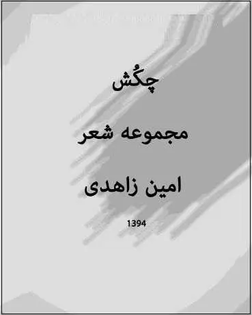 دانلود pdf کتاب  چکش  امین زاهدی رایگان