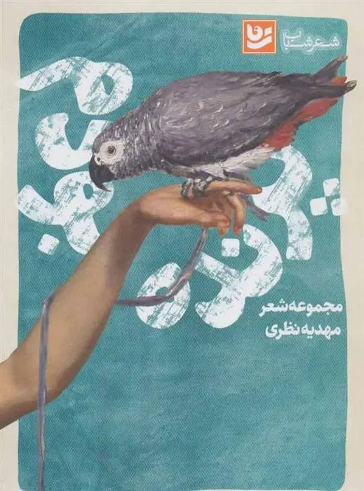 دانلود pdf کتاب پرنده بودم مهدیه نظری