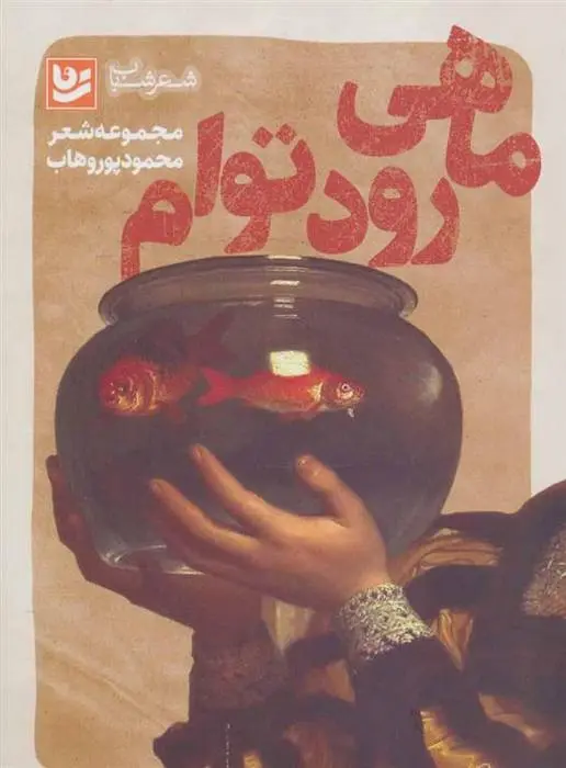 دانلود pdf کتاب ماهی رود توام محمود پوروهاب