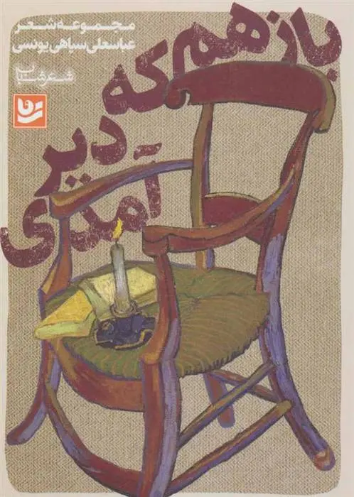 دانلود pdf کتاب باز هم که دیر آمدی عباسعلی سپاهی یونسی