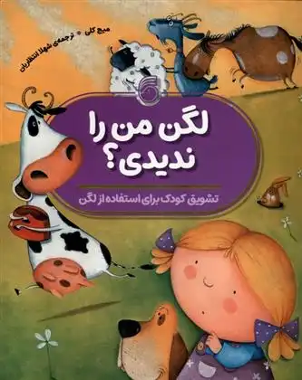 دانلود pdf کتاب لگن من را ندیدی؟ میج کلی