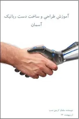 دانلود pdf کتاب  آموزش طراحی و ساخت دست رباتیک آسمان  سلمان کریمی نسب رایگان
