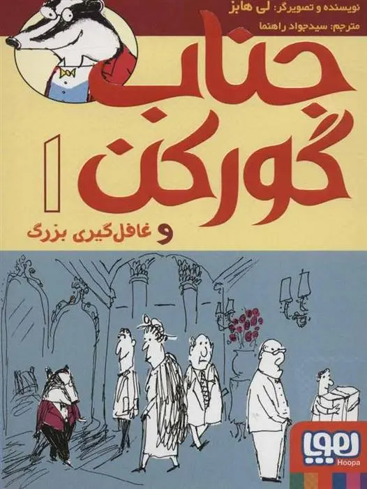 دانلود pdf کتاب جناب گورکن 1 لی هابز