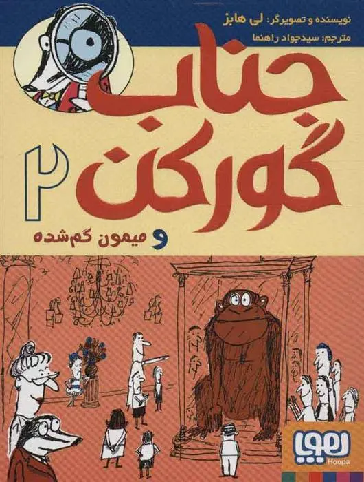 دانلود pdf کتاب جناب گورکن 2 لی هابز